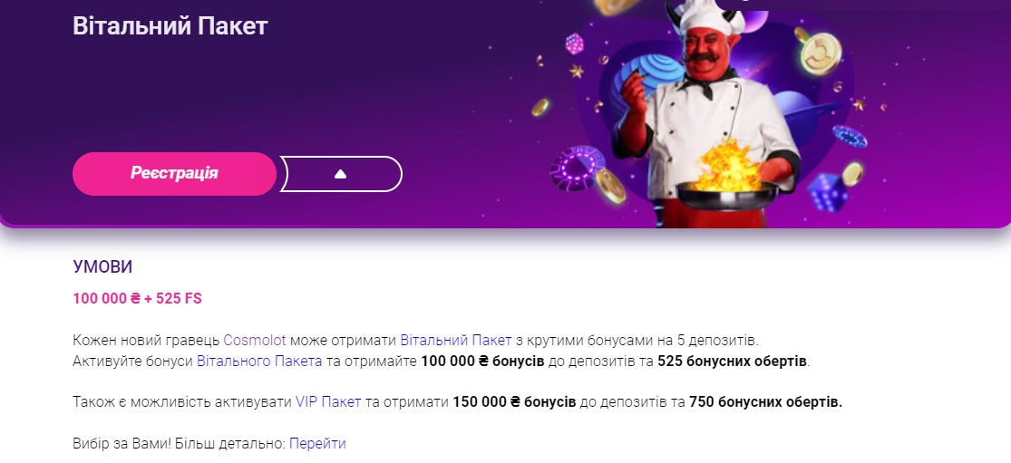 Космолот бонус